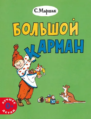 Книга "Усатый-полосатый. Стихи и сказки" Маршак С Я - купить книгу в  интернет-магазине «Москва» ISBN: 978-5-17-103924-0, 914569