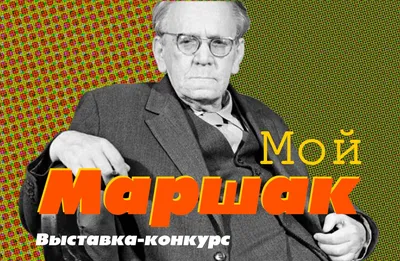 Маршак С. Я.: В нашем классе. Стихи о школе: купить книгу в Алматы |  Интернет-магазин Meloman