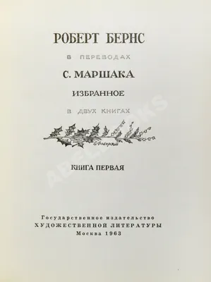 Маршак, С.Я. [автограф] Роберт Бёрнс в переводах С. Маршака | Купить с  доставкой по Москве и всей России по выгодным ценам.