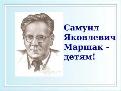 Плакат Мы читаем Маршака и дополнительные иллюстрации | скачать и  распечатать