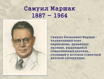 К Самуилу Маршаку поскорей на 130- летний юбилей! | Центральная детская  библиотека г-к Кисловодск