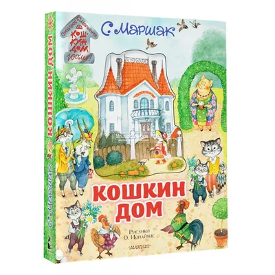 Все сказки для малышей. Маршак С.Я. купить оптом в Екатеринбурге от 430  руб. Люмна