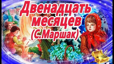 Шагаем вместе с Маршаком» » Мастера иллюстрации детям