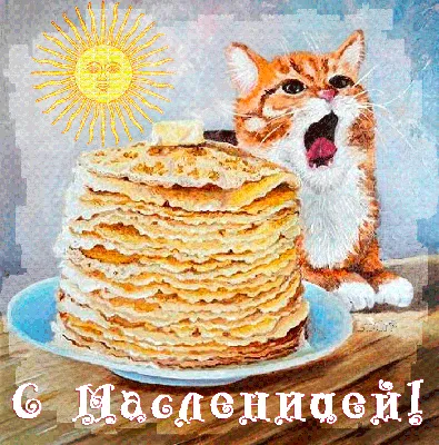 Поздравляю с Масленицей! 🎉🥞 | Анна Таро✨ | Дзен