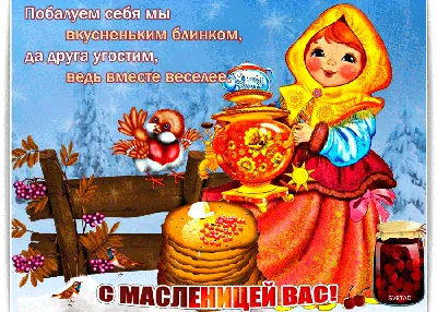 ПОЗДРАВЛЕНИЕ С МАСЛЕНИЦЕЙ! - Gif-анимация - Праздники, поздравления