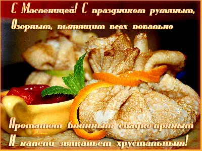 Открытка с Масленицей | Открытки, Анимация, Праздник