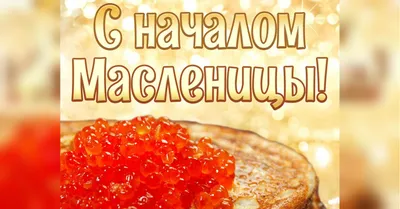 Открытки масленица с пожеланиями на масленицу...