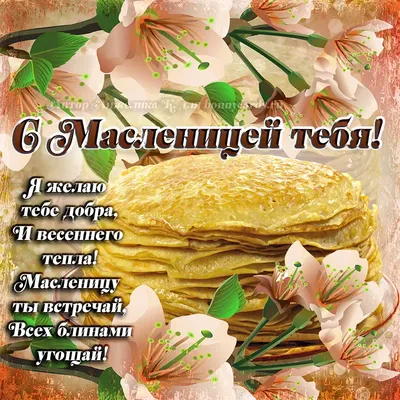 Открытки на Масленицу - скачайте на 