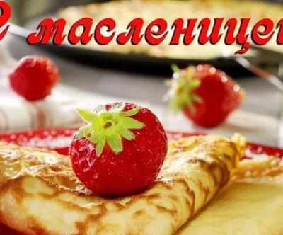 Красивые картинки "С Масленицей!" (261 шт.)