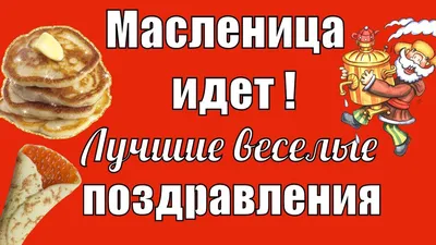 С Масленицей! Прикольные поздравления в красивых открытках и стихах в  праздник 20 февраля | Весь Искитим | Дзен