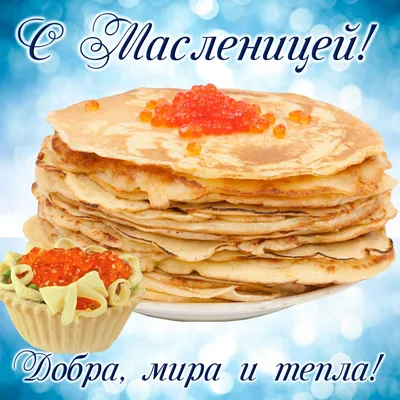 Красивые картинки "С Масленицей!" (261 шт.)