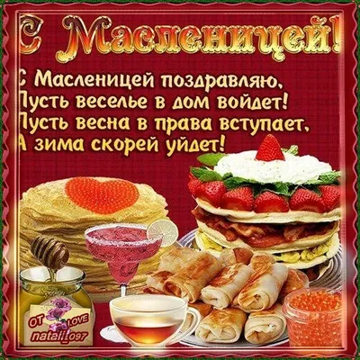 Картинки с надписью - С Масленицей!.