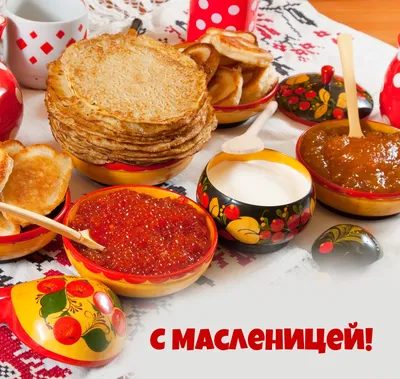 Картинка: С масленицей!