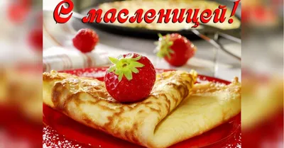 С масленицей картинки