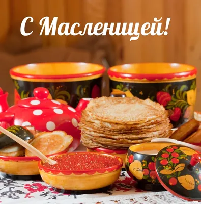 С Масленицей | Праздник, Открытки, Перерыв на кофе