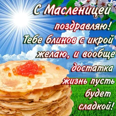 Открытки на Масленицу - скачайте бесплатно на 