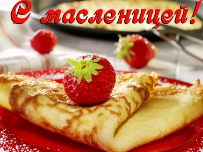 Масленица: картинки и открытки