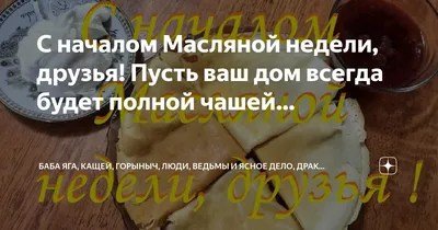 С началом Масляной недели, друзья! Пусть ваш дом всегда будет полной чашей…  | Баба Яга, Кащей, Горыныч, Люди, Ведьмы и ясное дело, Драконы | Дзен