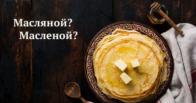 На масляной неделе» или на «масленой»? Как писать правильно | Мел