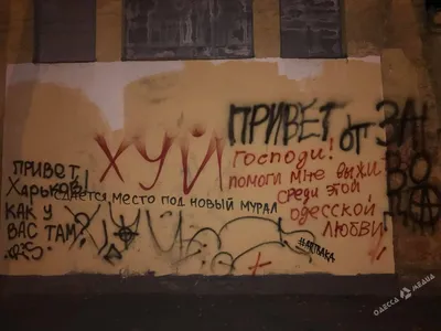 Маты вместо рисунка: в Одессе закрасили мурал Зиньковского (18+) | Факты  ICTV