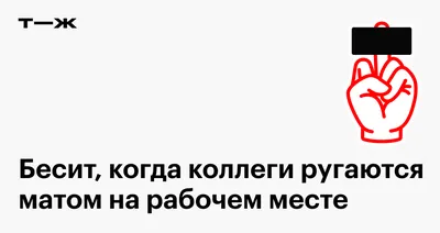 Пьяный Твиттер on X: "Отучиться ругаться матом не сложно. Перестать матом  думать - вот это проблема. /TRRJPHFX2U" / X