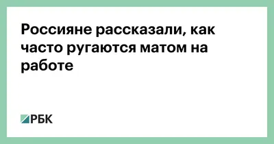 Дети ругаются матом: советы экспертов, как отучить ребенка материться