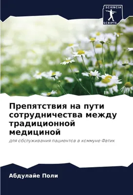 : Препятствия на пути сотрудничества между традиционной медициной:  для обслуживания пациентов в коммуне Фатик (Russian Edition):  9786206278467: Поли, Абдулайе: Books