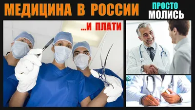 Почему в России все плохо с медициной: 6 важных проибоин | ДЕЛьныйМЕДхакер  | Дзен