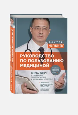 Книга Руководство по пользованию медициной • Мясников А.Л. – купить книгу  по низкой цене, читать отзывы в  • Эксмо • ISBN 978-5-699-98513-5,  p1585773