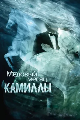 С медовым месяцем картинки