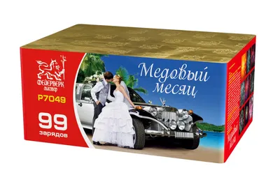 Купить Мини салют "Медовый месяц" по цене 12500 руб. в Смоленске в интернет  магазине пиротехники "Дядя Гриша" с доставкой по Смоленской области.