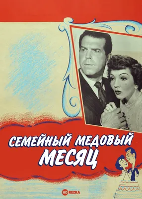 Медовый месяц, 1978 — описание, интересные факты — Кинопоиск