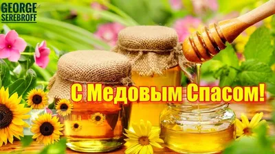 Медовый Спас 2019 Маковея - открытки, картинки, поздравления со Спасом