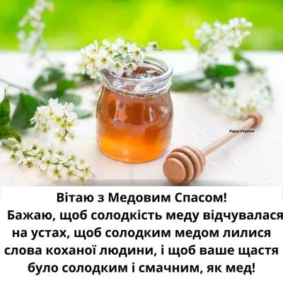 С наступающим Медовым Спасом