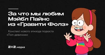 За что мы любим Мэйбл Пайнс из «Гравити Фолз» | Анимация на 2x2 | 2022