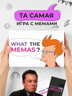 Настольная игра Узнай какой ты мем Мемограм / Игра с мемами / Узнай что за  мем внутри — купить в интернет-магазине по низкой цене на Яндекс Маркете