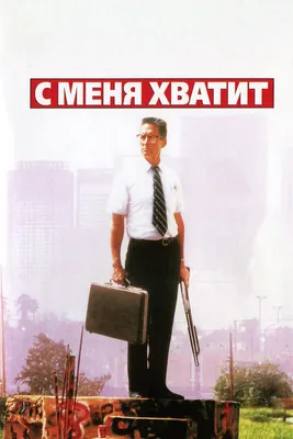 С меня хватит (фильм, 2002) — Википедия