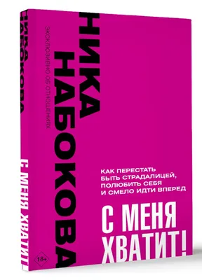 С меня хватит! Как перестать быть страдалицей, полюбить себя и смело идти  вперёд. • Ника Набокова, купить по низкой цене, читать отзывы в  •  АСТ • ISBN 978-5-17-158884-7, p6780391