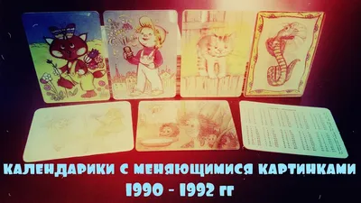 календарики с меняющимися картинками 1990 - 1992гг - YouTube