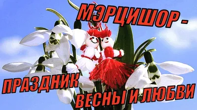 Мэрцишор - национальный молдавский праздник!