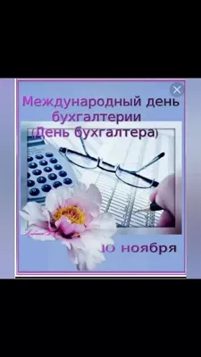 С Международным днем бухгалтера! | Бухгалтерский сервис «Интерактивная  бухгалтерия»