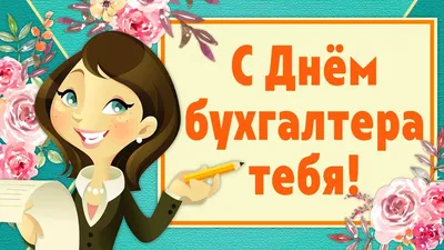 F@ya Vip | С международным днём бухгалтера. Пусть всегда Дебет сходится с  Кредитом! Любви и счастья вам! | Дзен