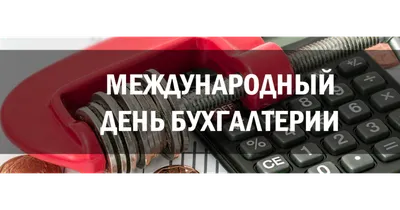 Поздравляем с Международным Днем Бухгалтера! | ФБК