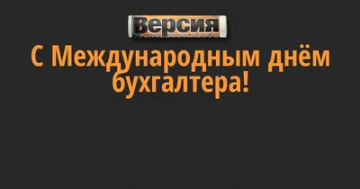 С Международным Днем Бухгалтера картинки