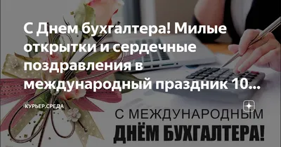 С Международным днем бухгалтера!