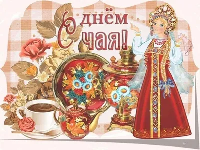 С Международным днем чая!