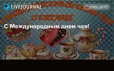 Картинки С Международным Днем чая (55 штук)