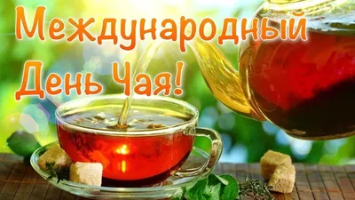 С ДНЕМ ЧАЯ!С международным днем чая! День Чая 15 декабря.Очень Оригинальное  поздравление с Днем чая! - YouTube