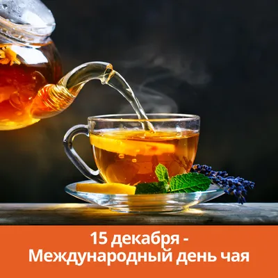 Картинки С Международным Днем чая (55 штук)