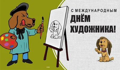 С международным днем художника! | Пикабу